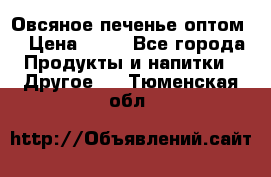 Овсяное печенье оптом  › Цена ­ 60 - Все города Продукты и напитки » Другое   . Тюменская обл.